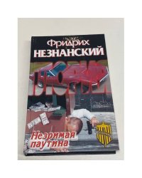 Незримая паутина