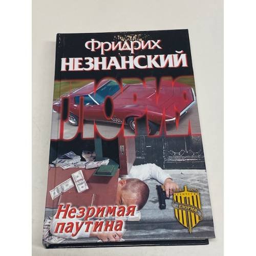 Незримая паутина
