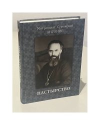 Пастырство. Беседы и высказывания
