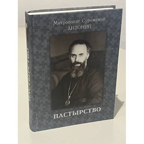 Обложка книги «Пастырство. Беседы и высказывания» — Митрополит Сурожский Антоний