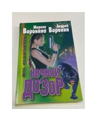 Ночной дозор. Умереть - непозволительная роскошь