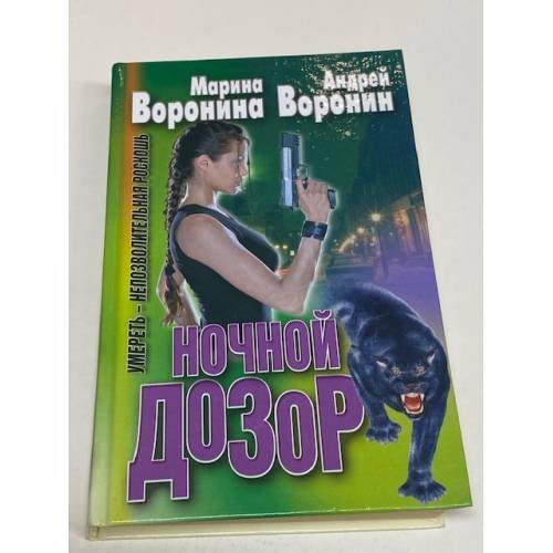 Ночной дозор. Умереть - непозволительная роскошь