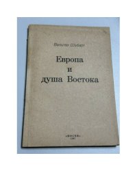 Европа и душа Востока (Взгляд немца на русскую цивилизацию)