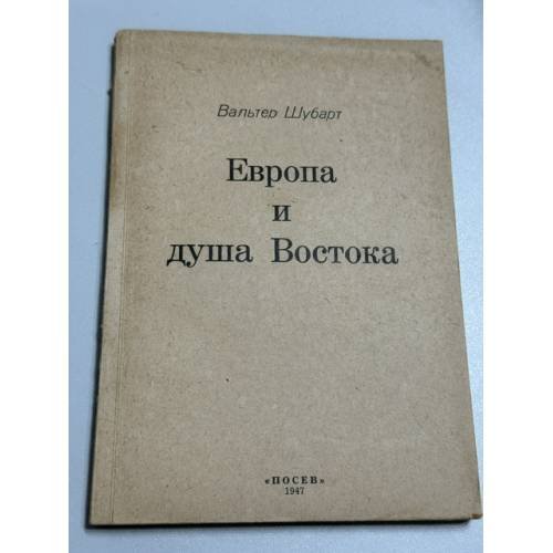 Обложка книги «Европа и душа Востока (Взгляд немца на русскую цивилизацию)» — Вальтер Шубарт