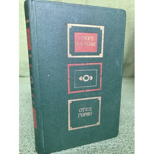 Обложка книги «Отец Горио» — Оноре де Бальзак