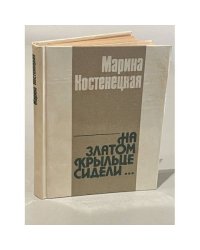 Марина Костенецкая. На златом крыльце сидели...
