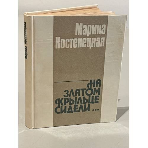 Марина Костенецкая. На златом крыльце сидели...
