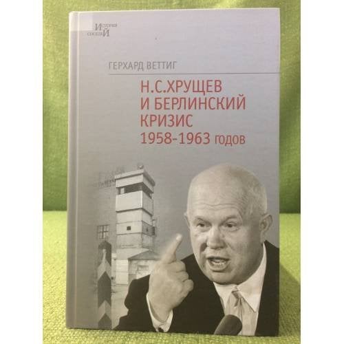 Хрущев и Берлинский кризис 1958-1963 гг.: политика угроз и возведение Берлинской стены