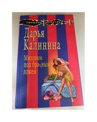 Миллион под брачным ложем