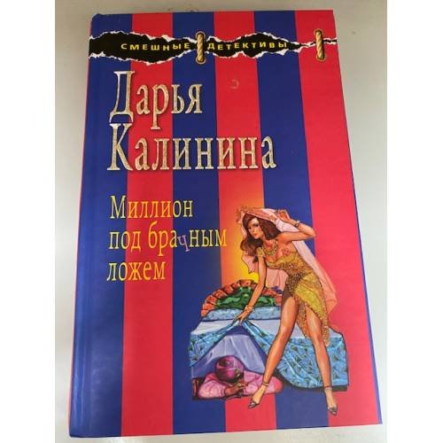 Миллион под брачным ложем