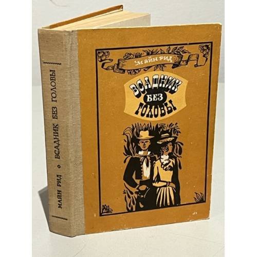 Обложка книги «Всадник без головы» — Майн Рид