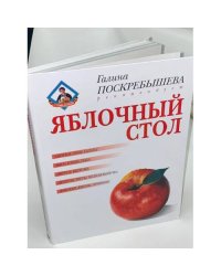 Яблочный стол