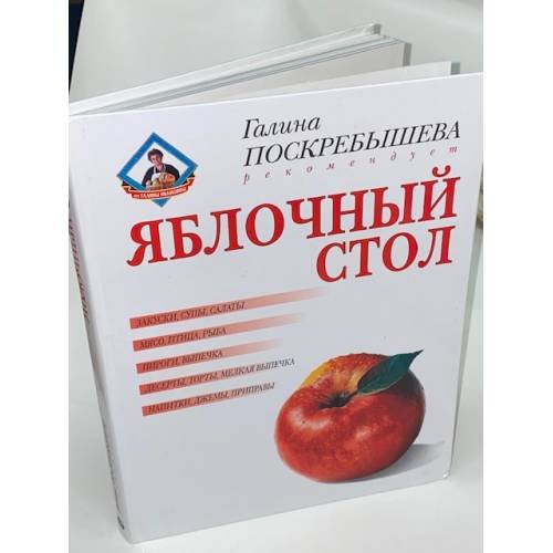 Яблочный стол