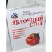 Яблочный стол