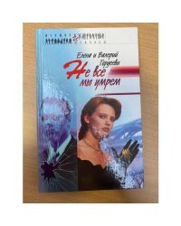 Не все мы умрем