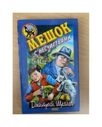Мешок с несчастьями
