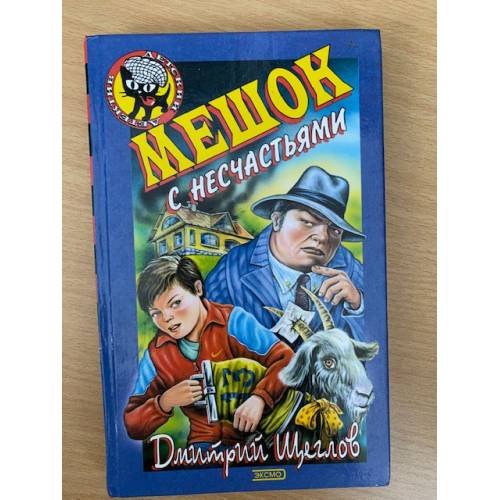 Мешок с несчастьями