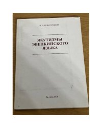 Якутизмы эвенкийского языка