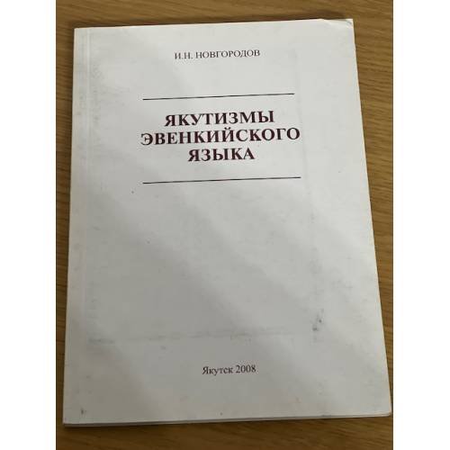 Якутизмы эвенкийского языка