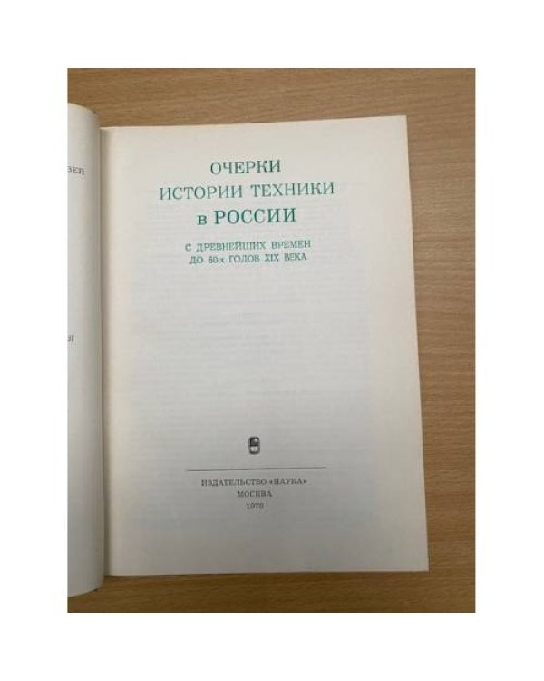 Очерки истории техники в России с древнейших времен до 60-х годов XIX века