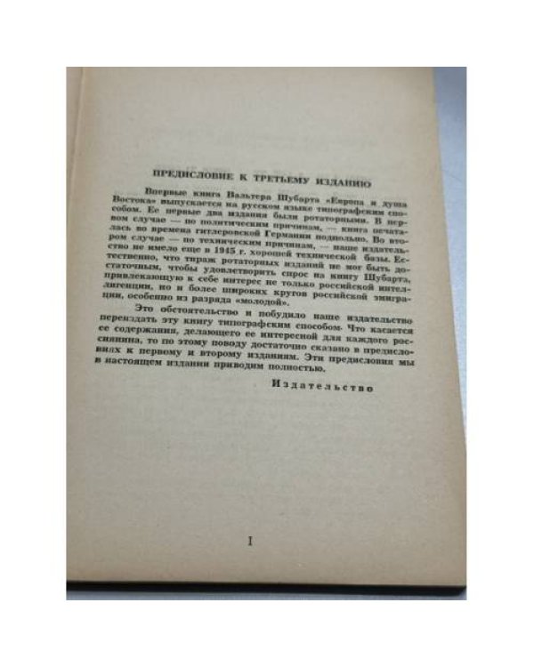 Дополнительное изображение книги «Европа и душа Востока (Взгляд немца на русскую цивилизацию)»