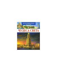 Чудеса света
