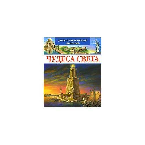 Чудеса света