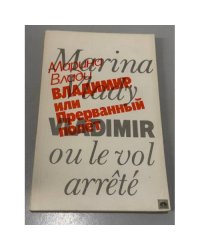 Владимир, или Прерванный полет