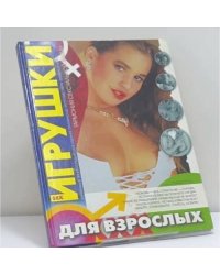 Игрушки для взрослых