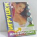 Обложка книги «Игрушки для взрослых» — И. Соловский, ISBN 9785942410889