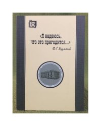"Я надеюсь, что это пригодится..." (Д. Г. Бурылин)