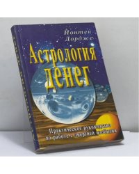 Астрология денег