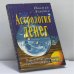 Обложка книги «Астрология денег» — Йонтен Дордже, ISBN 9785902503019