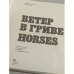 Ветер в гриве