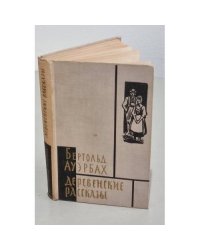 Деревенские рассказы (сборник)
