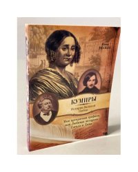 Моя прекрасная графиня, или Любимая женщина Гоголя и Дюма