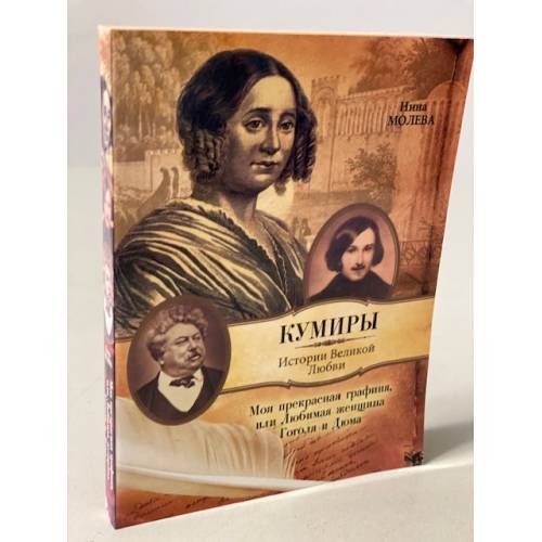 Обложка книги «Моя прекрасная графиня, или Любимая женщина Гоголя и Дюма» — Нина Михайловна Молева, ISBN 9785739025210
