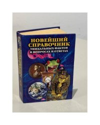 Новейший справочник уникальных фактов в вопросах и ответах