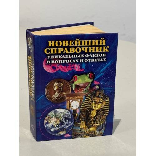 Обложка книги «Новейший справочник уникальных фактов в вопросах и ответах» — Кондрашов Анатолий Павлович, ISBN 9785386001568