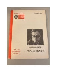 Глазами памяти. Библиотека «Огонек» №2 1988