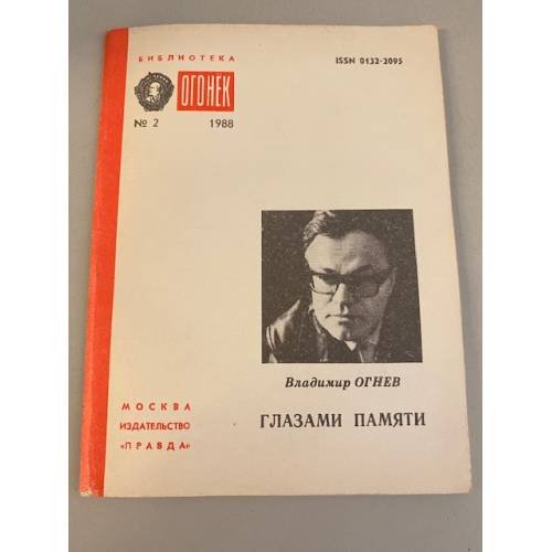 Обложка книги «Глазами памяти. Библиотека «Огонек» №2 1988» — Огнев Владимир Федорович