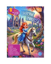 Сказочные принцессы книга с заданиями. 2-е изд
