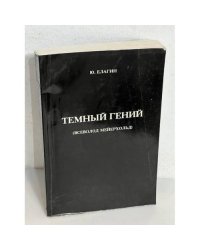 Темный гений (Всеволод Мейерхольд)