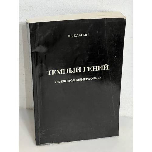 Темный гений (Всеволод Мейерхольд)