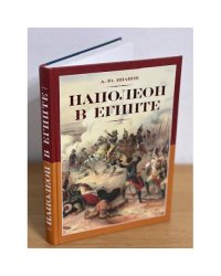 Наполеон в Египте