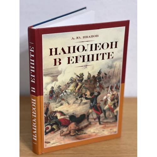 Наполеон в Египте