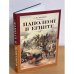 Наполеон в Египте