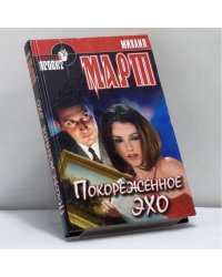 Покореженное эхо