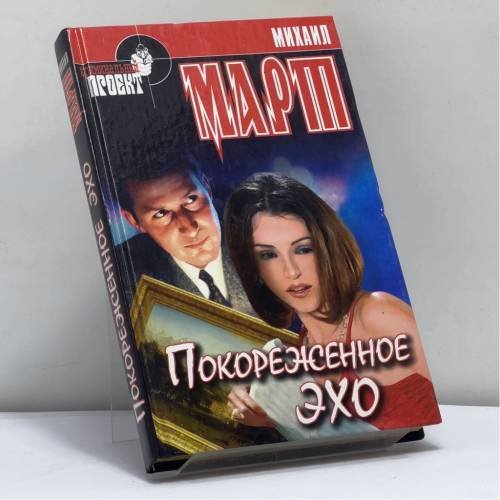 Обложка книги «Покореженное эхо» — Март М., ISBN 9785790520112