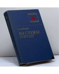 На службе народу